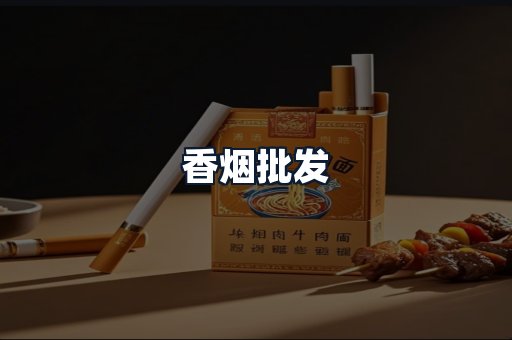 香烟批发