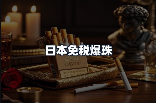 日本免税爆珠