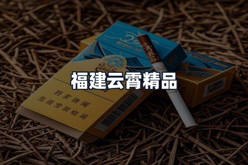 福建云霄精品